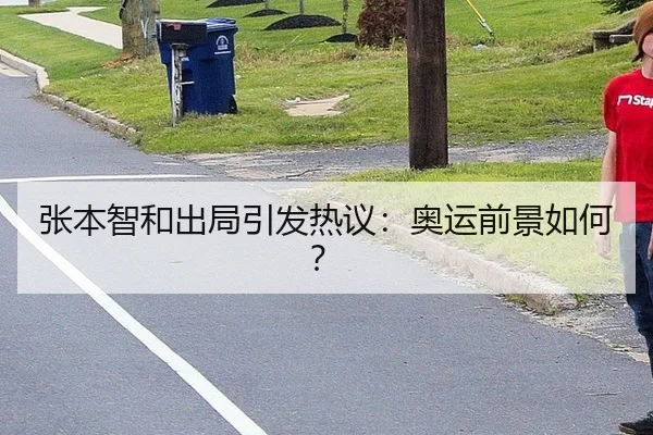 张本智和出局引发热议：奥运前景如何？