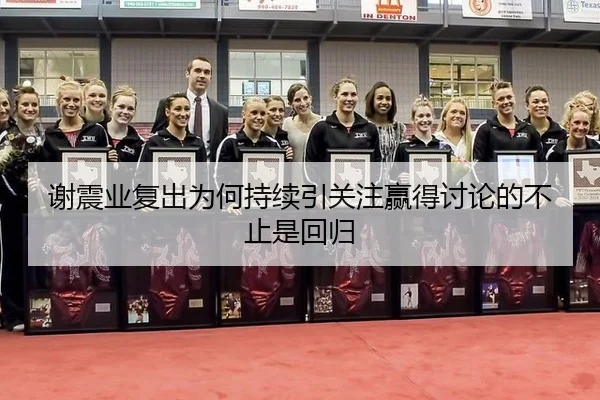谢震业复出为何持续引关注赢得讨论的不止是回归