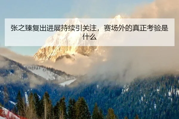 zhang-zhi-zhen-fu-chu-jin-zhan-chi-xu-yin-guan-zhu-sai-chang-wai-de-zhen-zheng-kao-yan-shi-shen-me-2-659.jpg